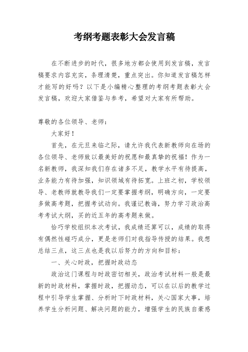 考纲考题表彰大会发言稿_1