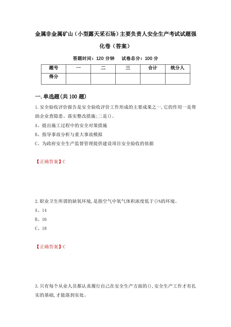 金属非金属矿山小型露天采石场主要负责人安全生产考试试题强化卷答案5