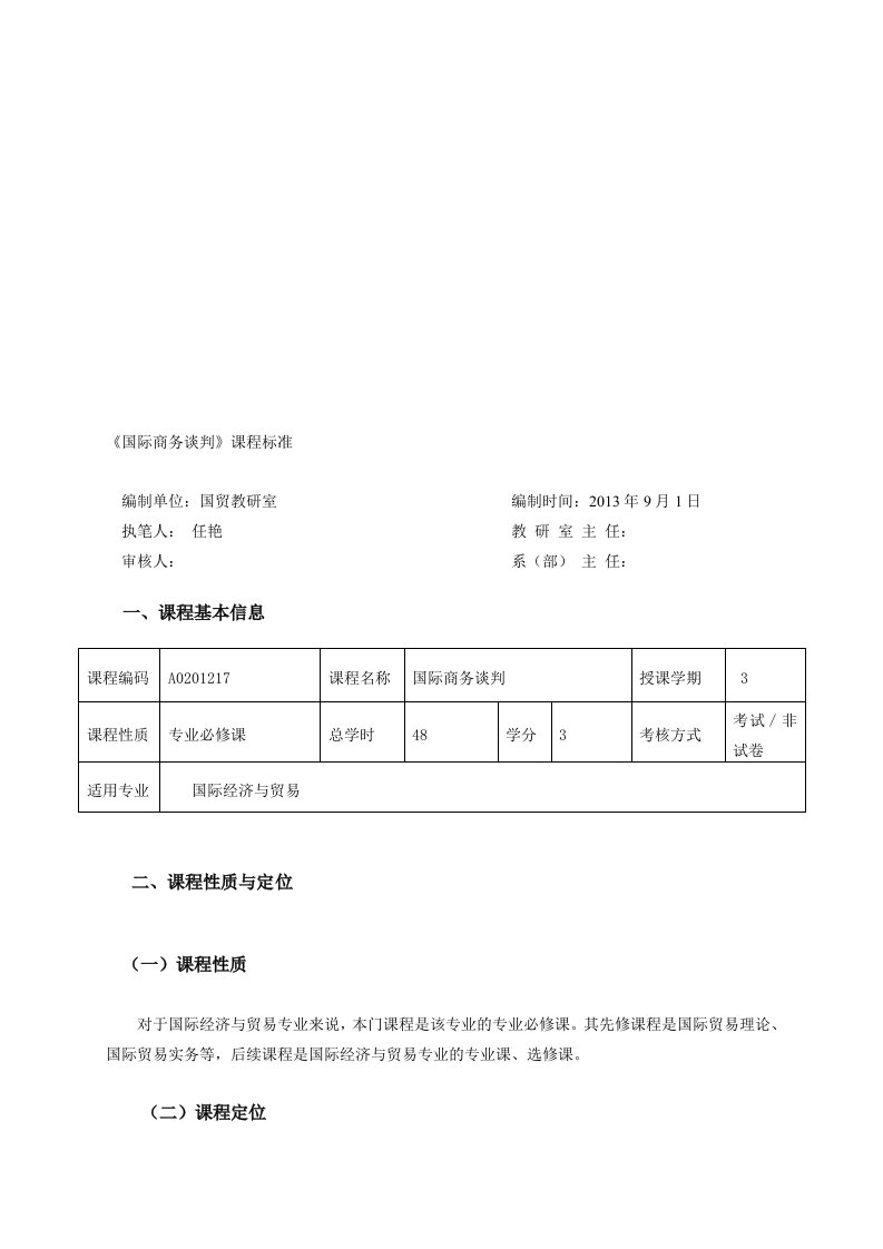 国际商务谈判(国贸)课程标准