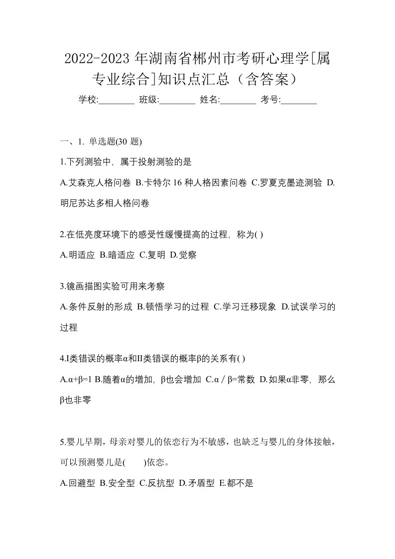 2022-2023年湖南省郴州市考研心理学属专业综合知识点汇总含答案