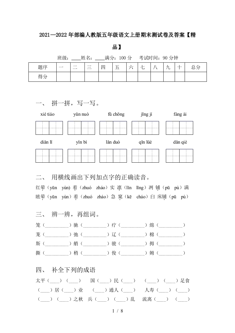 2021—2022年部编人教版五年级语文上册期末测试卷及答案【精品】