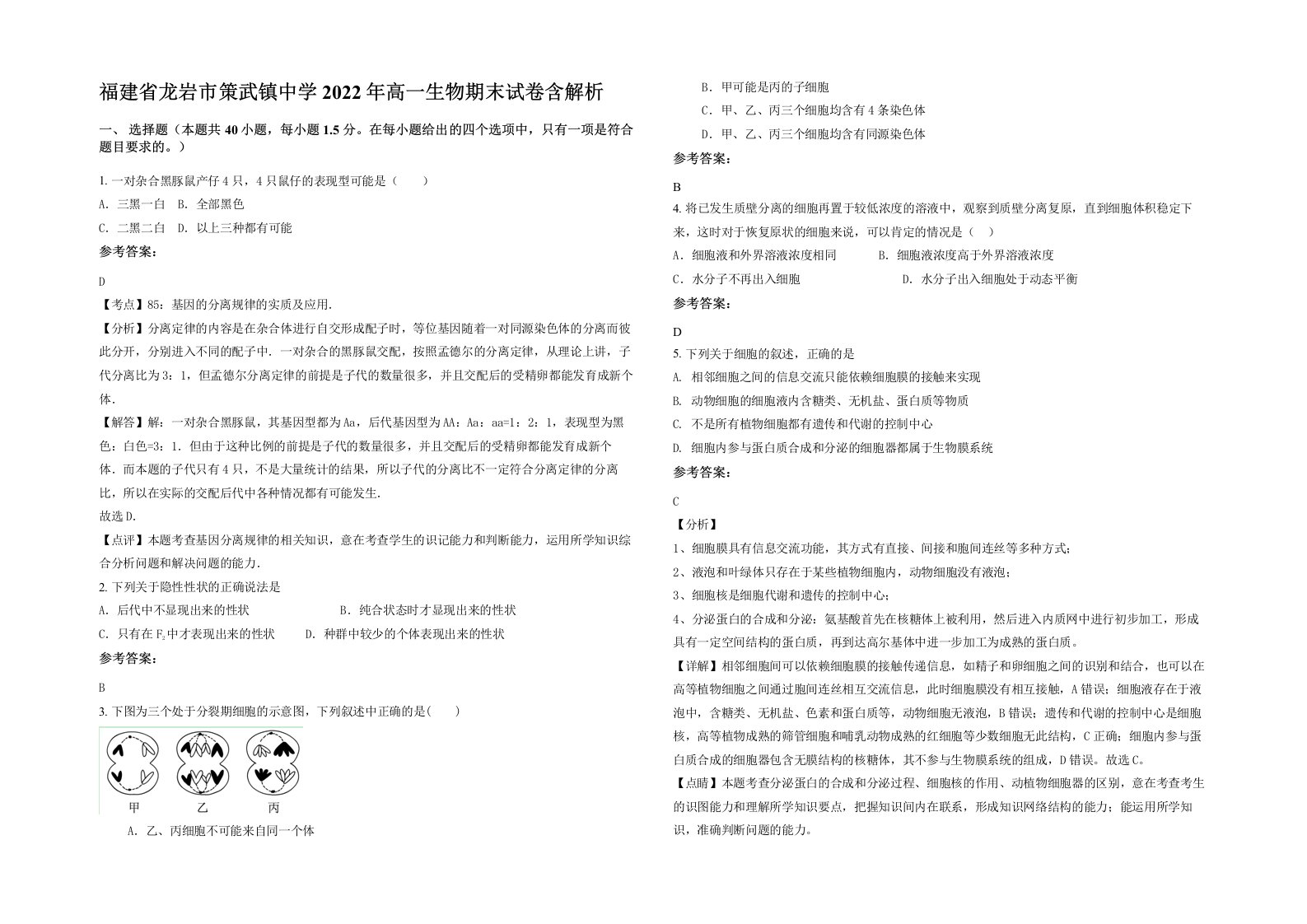 福建省龙岩市策武镇中学2022年高一生物期末试卷含解析