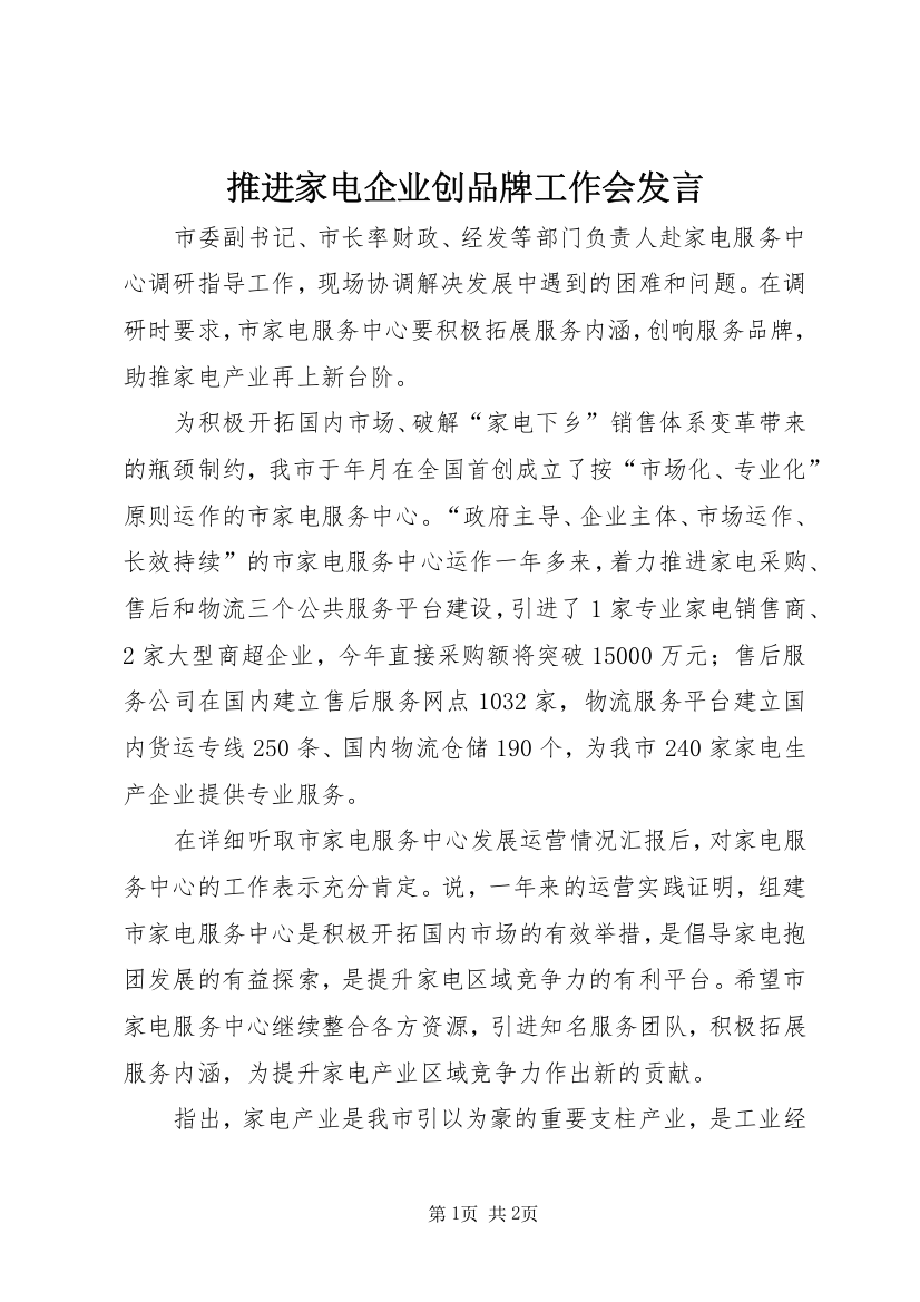 推进家电企业创品牌工作会发言