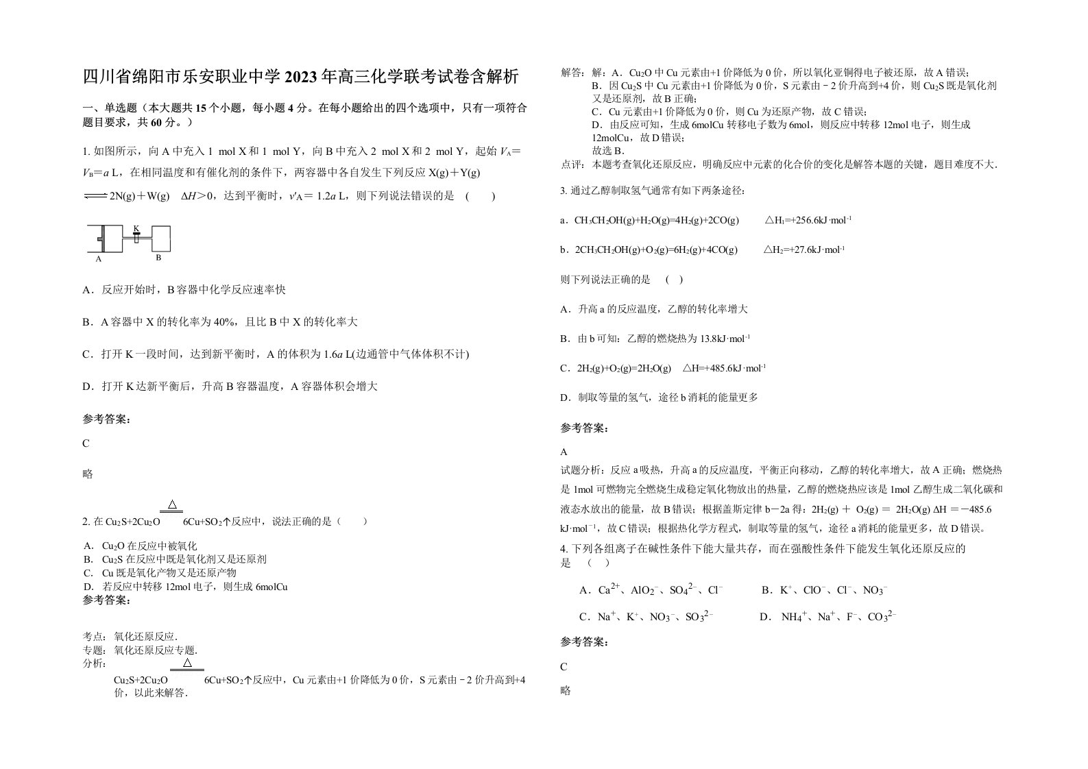 四川省绵阳市乐安职业中学2023年高三化学联考试卷含解析