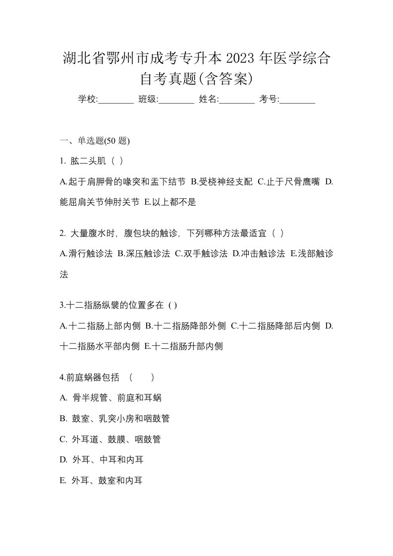 湖北省鄂州市成考专升本2023年医学综合自考真题含答案