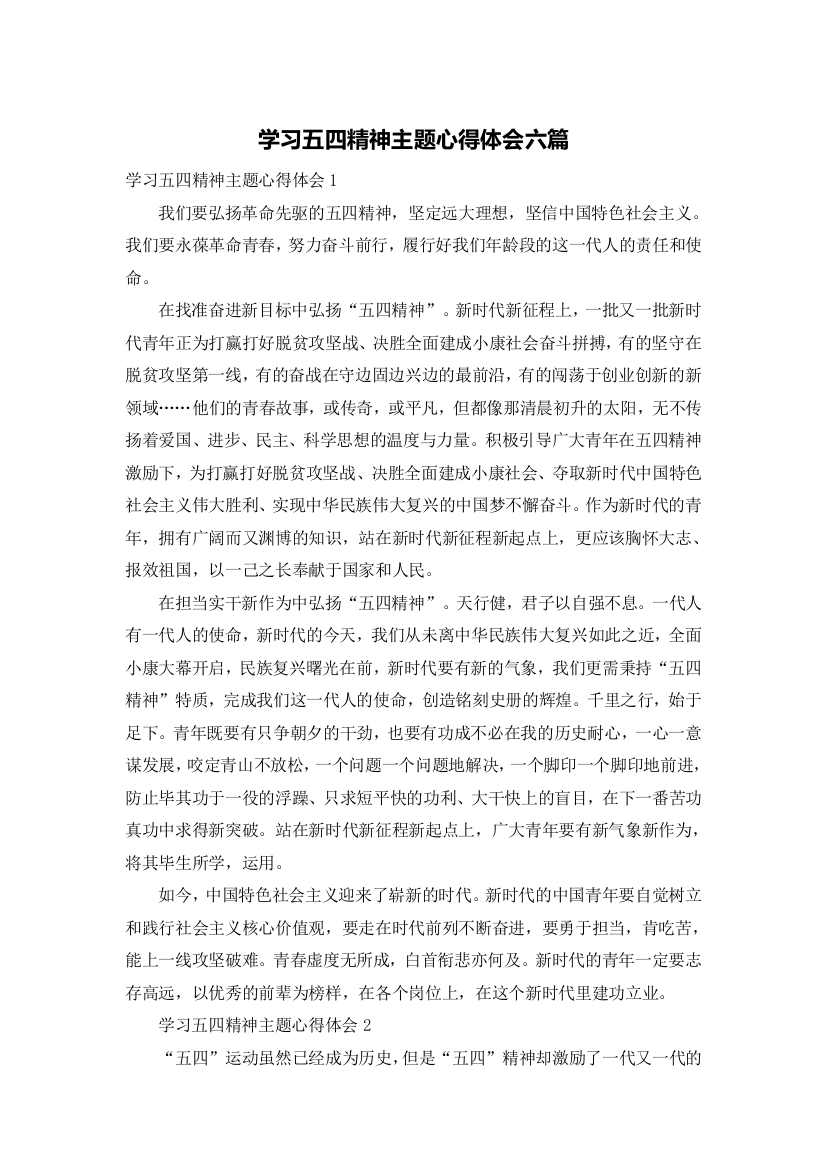 学习五四精神主题心得体会六篇