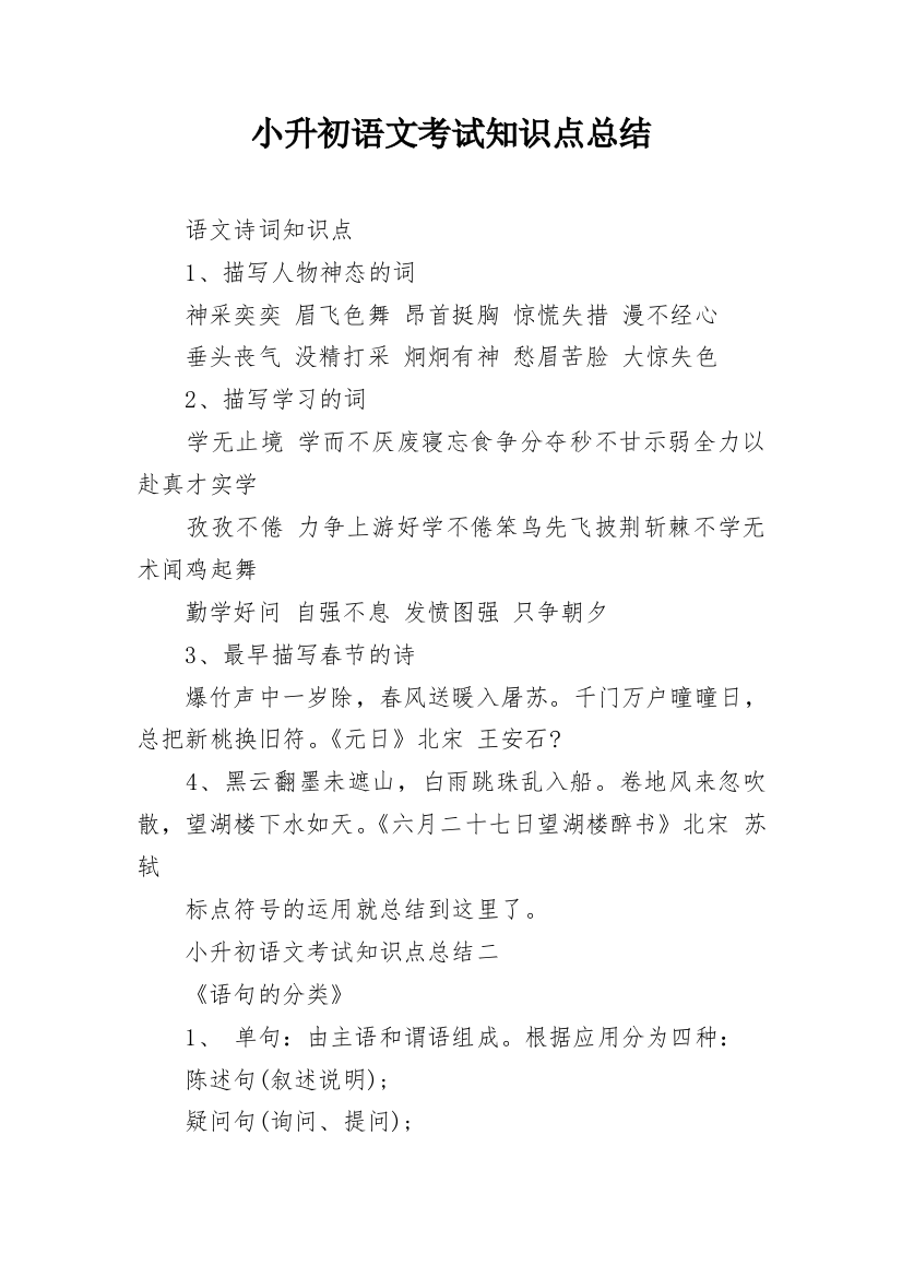 小升初语文考试知识点总结