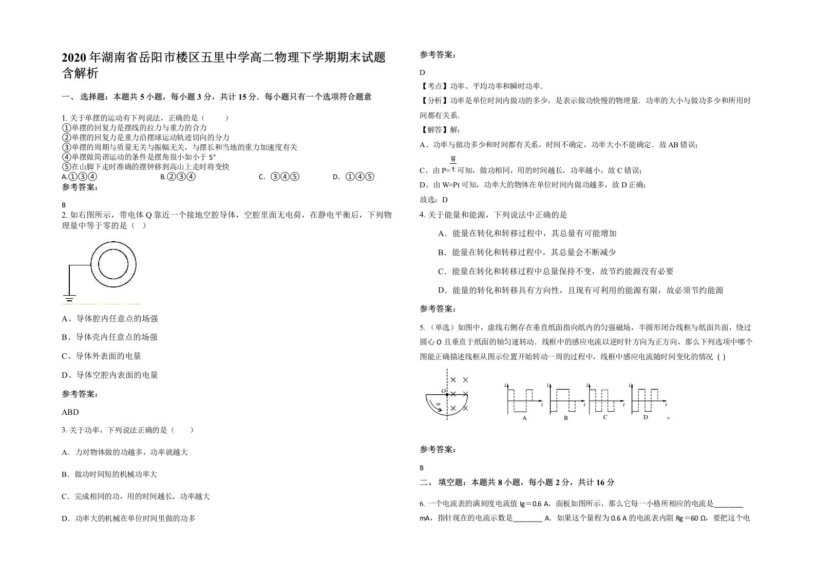 2020年湖南省岳阳市楼区五里中学高二物理下学期期末试题含解析