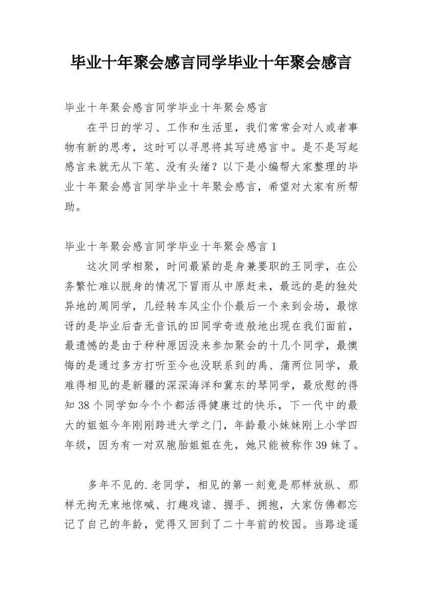 毕业十年聚会感言同学毕业十年聚会感言