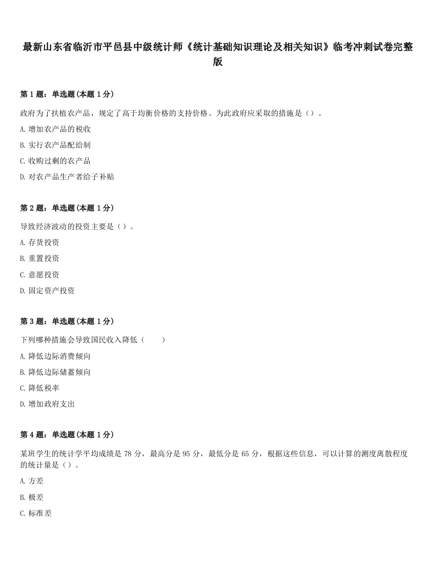 最新山东省临沂市平邑县中级统计师《统计基础知识理论及相关知识》临考冲刺试卷完整版