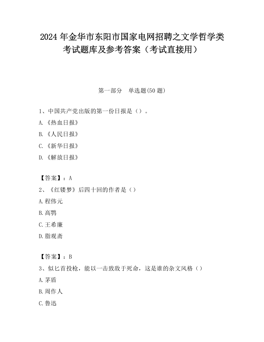 2024年金华市东阳市国家电网招聘之文学哲学类考试题库及参考答案（考试直接用）