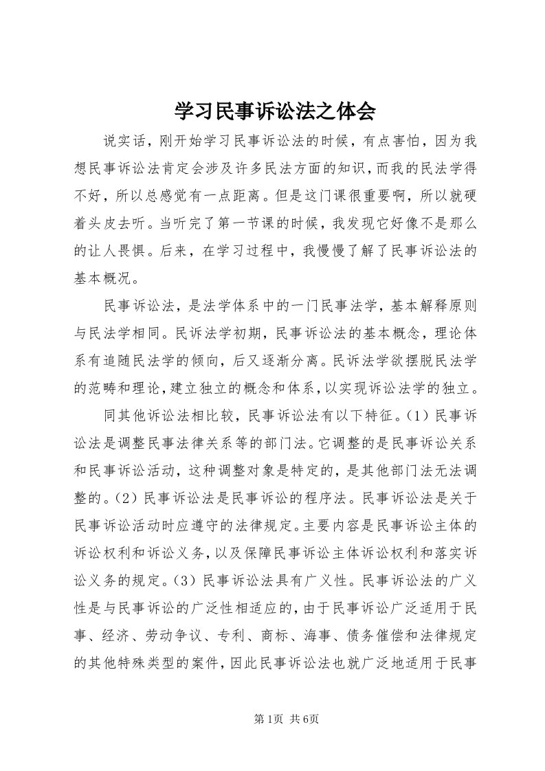 7学习民事诉讼法之体会