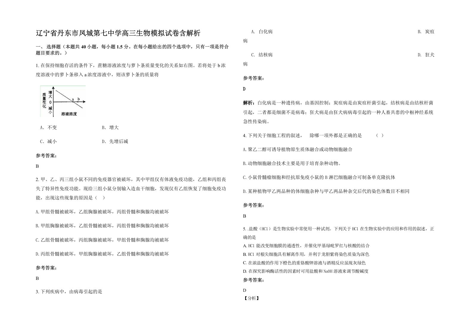 辽宁省丹东市凤城第七中学高三生物模拟试卷含解析