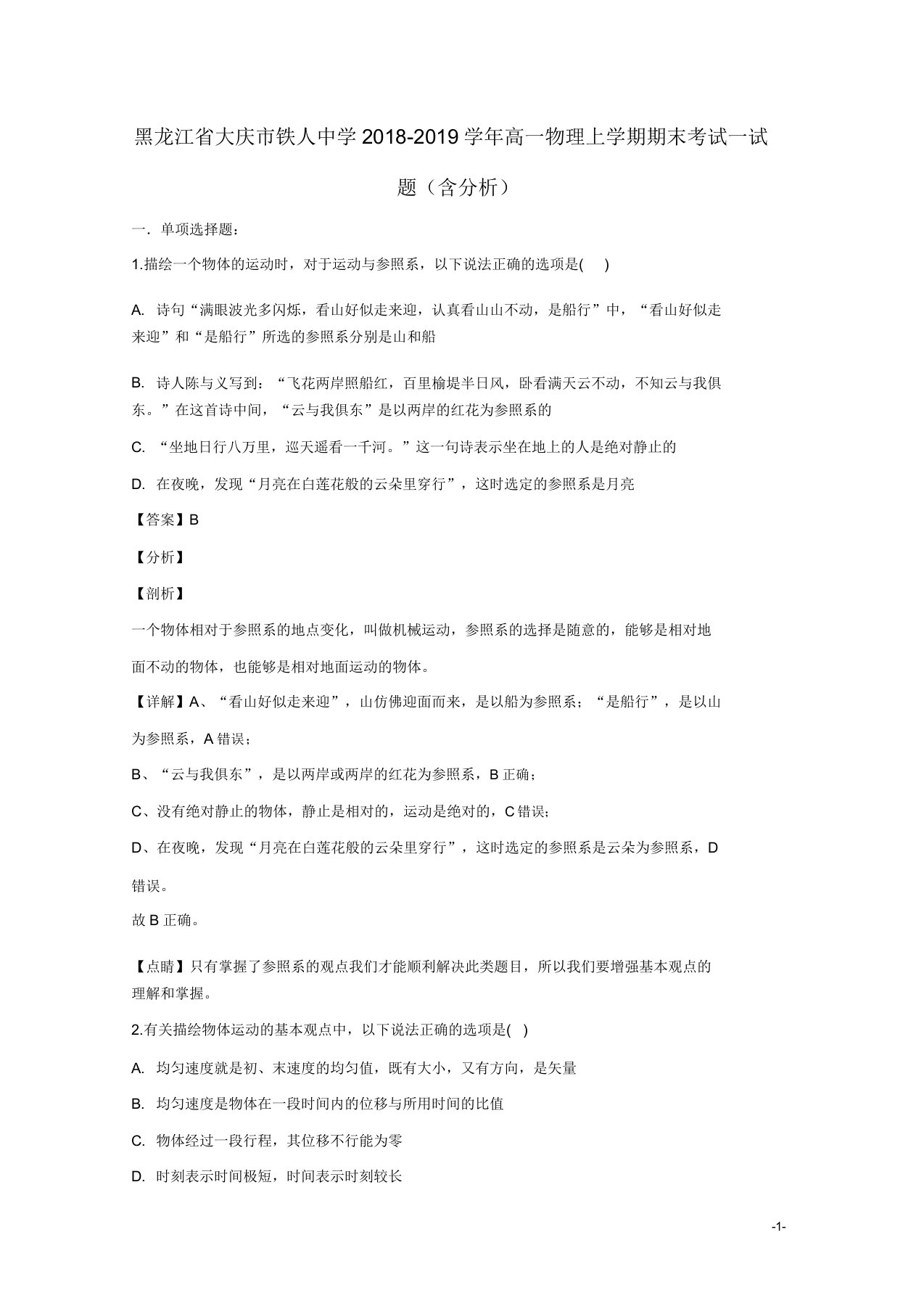 黑龙江省大庆市铁人中学20192020学年高一物理上学期期末考试试题(含解析)