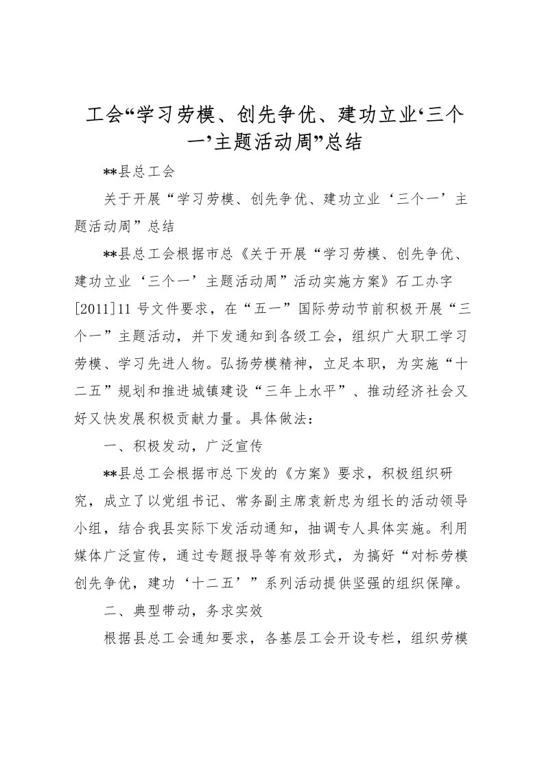 2022工会学习劳模创先争优建功立业三个一’主题活动周总结