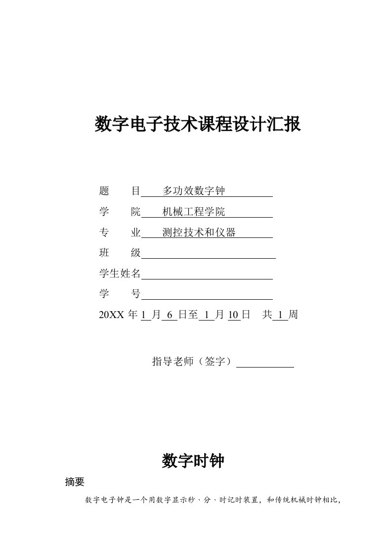 2021年数字时钟优秀课程设计优质报告