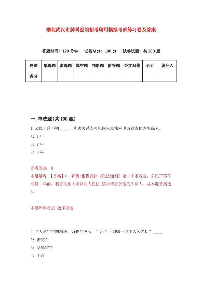 湖北武汉市肺科医院招考聘用模拟考试练习卷及答案第9次