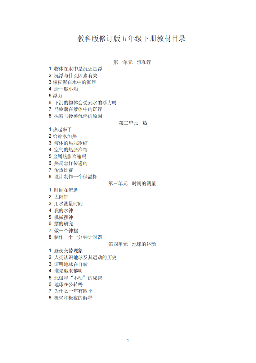 (精品)教科版五年级科学下册全部教案