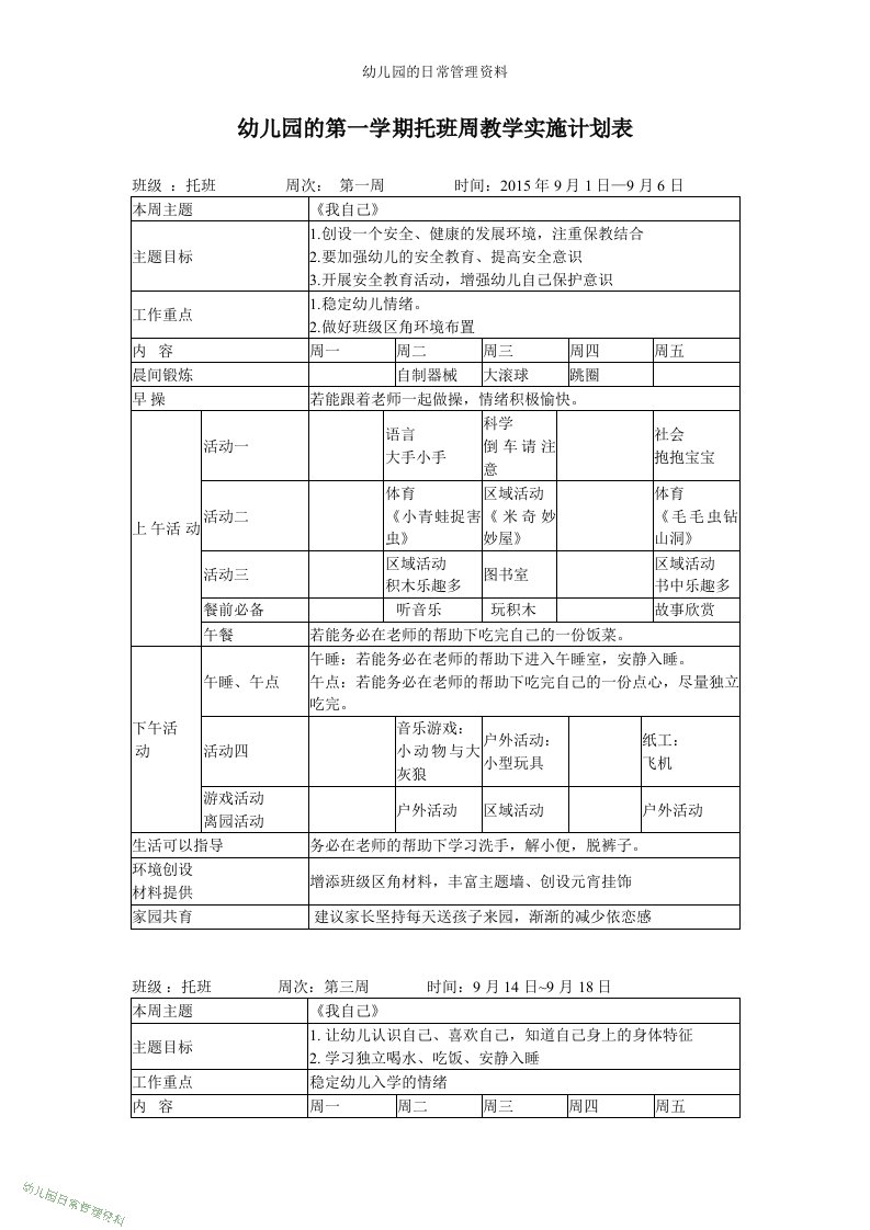 幼儿园托班第一学期周教学计划