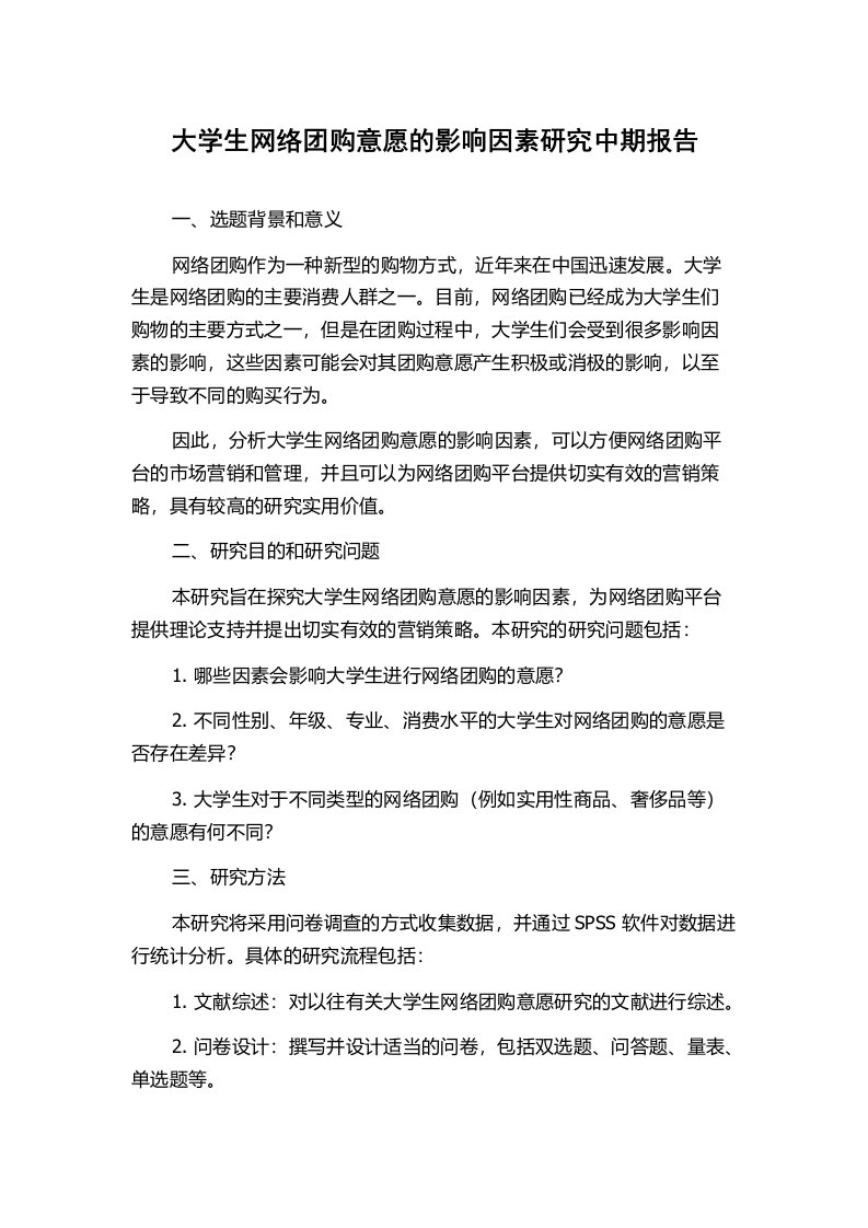 大学生网络团购意愿的影响因素研究中期报告