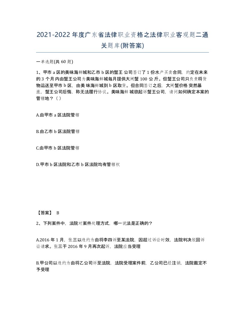 2021-2022年度广东省法律职业资格之法律职业客观题二通关题库附答案