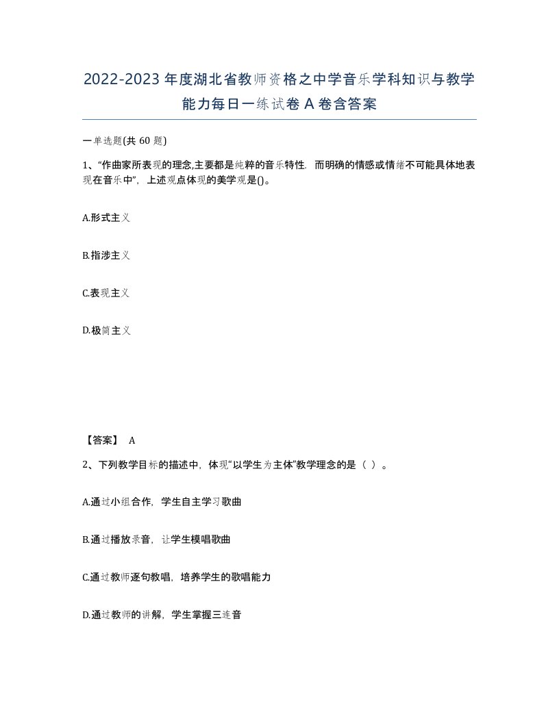 2022-2023年度湖北省教师资格之中学音乐学科知识与教学能力每日一练试卷A卷含答案