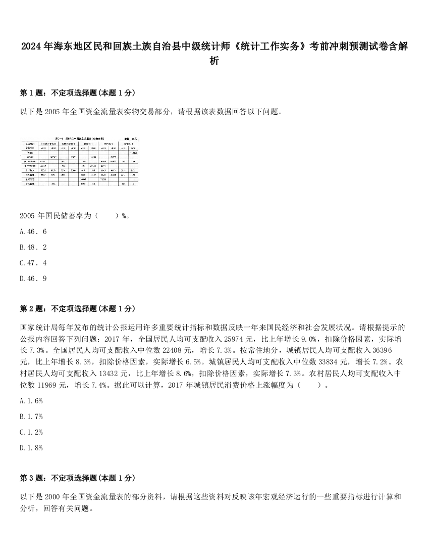 2024年海东地区民和回族土族自治县中级统计师《统计工作实务》考前冲刺预测试卷含解析