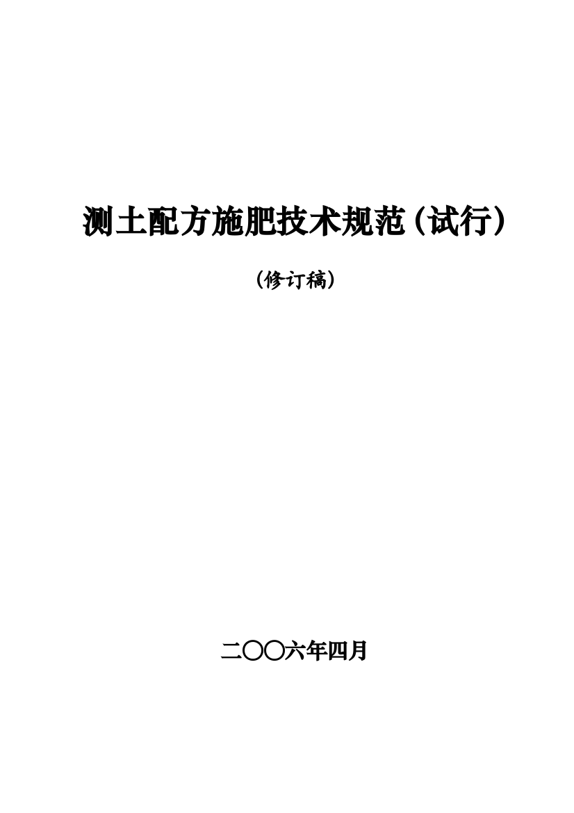 测土配方施肥技术规范试行模板