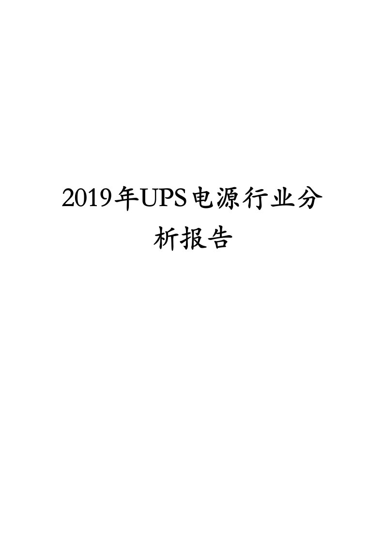 2019年UPS电源行业分析报告