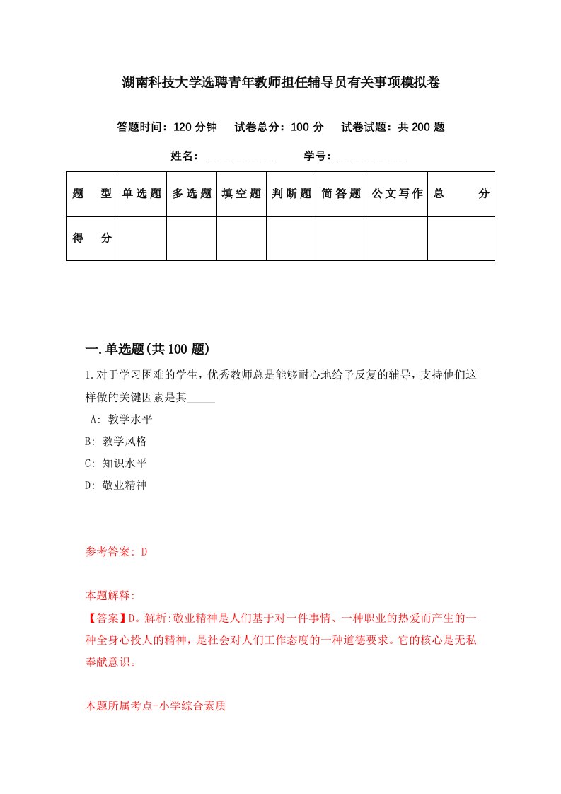 湖南科技大学选聘青年教师担任辅导员有关事项模拟卷第74期