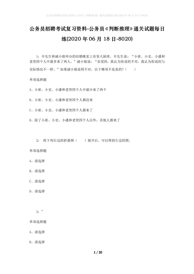 公务员招聘考试复习资料-公务员判断推理通关试题每日练2020年06月18日-8020