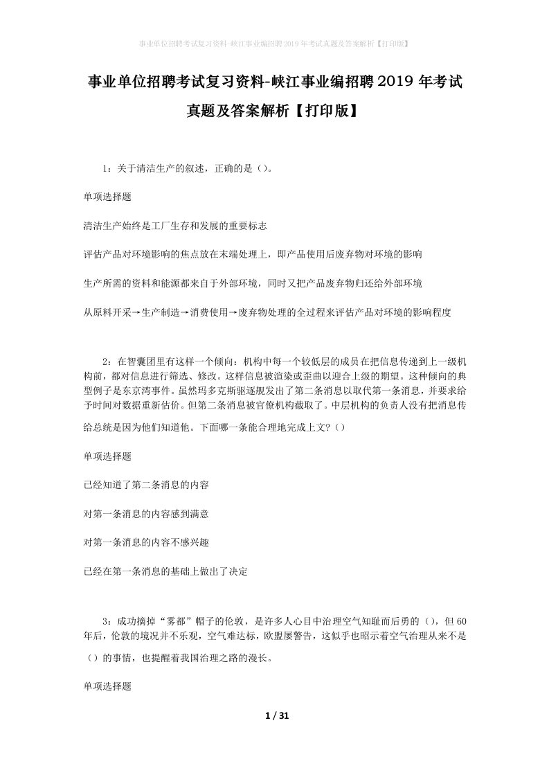 事业单位招聘考试复习资料-峡江事业编招聘2019年考试真题及答案解析打印版