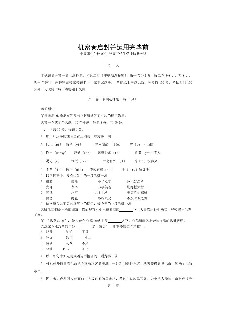 职业高中高三升学班语文高考模拟考试题含复习资料