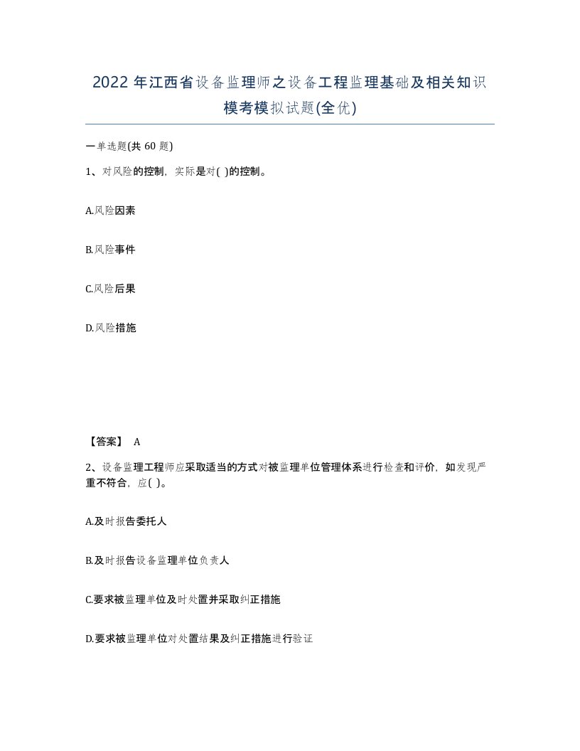 2022年江西省设备监理师之设备工程监理基础及相关知识模考模拟试题全优