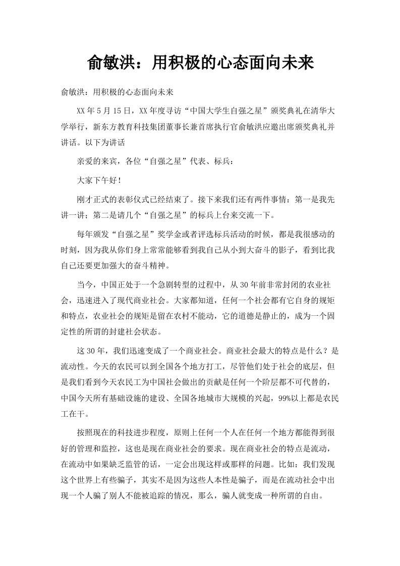 俞敏洪用积极的心态面向未来