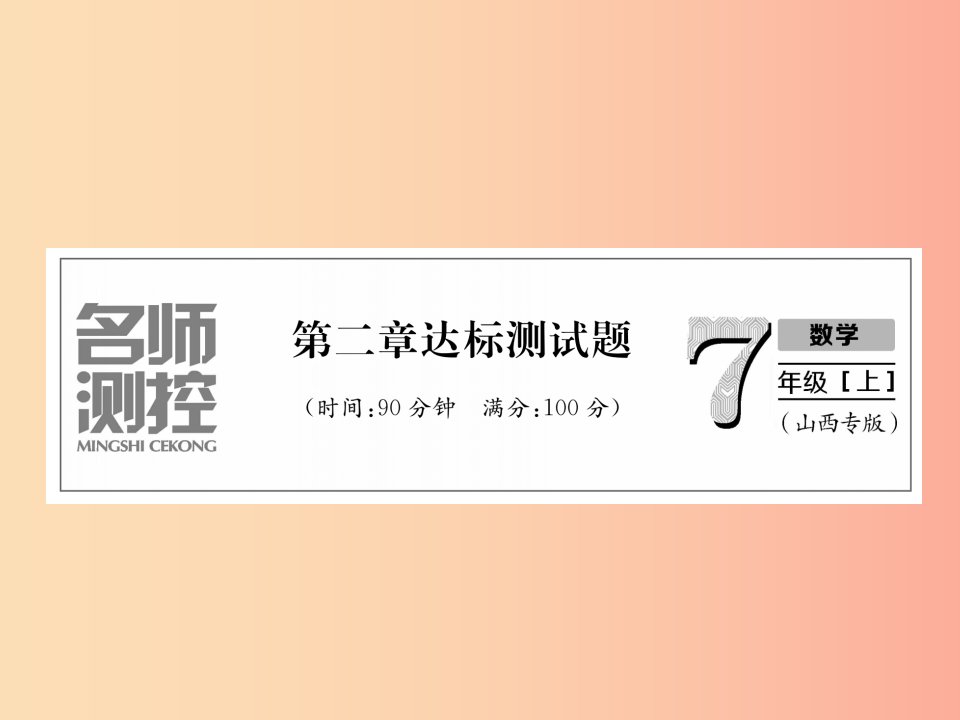 山西专用2019年秋七年级数学上册第2章整式的加减达标测试卷习题课件