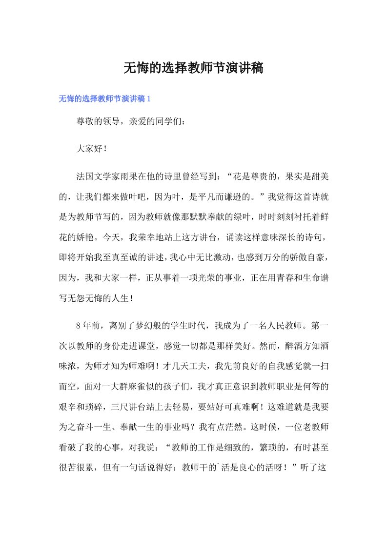 无悔的选择教师节演讲稿