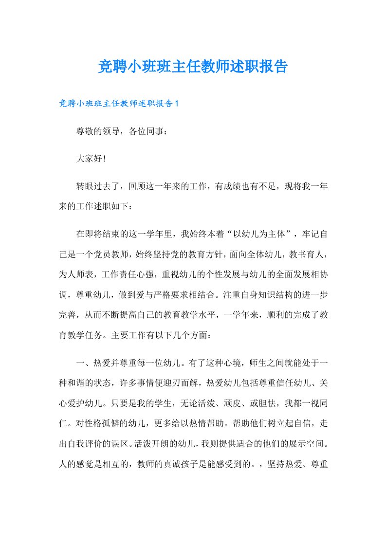 竞聘小班班主任教师述职报告