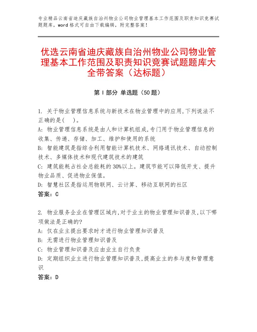 优选云南省迪庆藏族自治州物业公司物业管理基本工作范围及职责知识竞赛试题题库大全带答案（达标题）