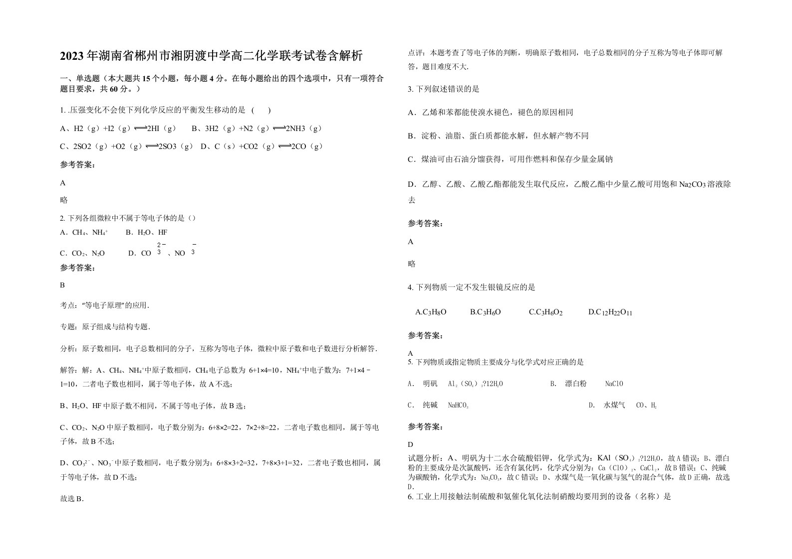 2023年湖南省郴州市湘阴渡中学高二化学联考试卷含解析