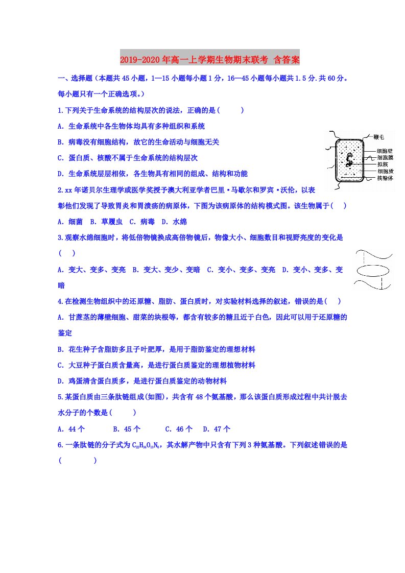 2019-2020年高一上学期生物期末联考