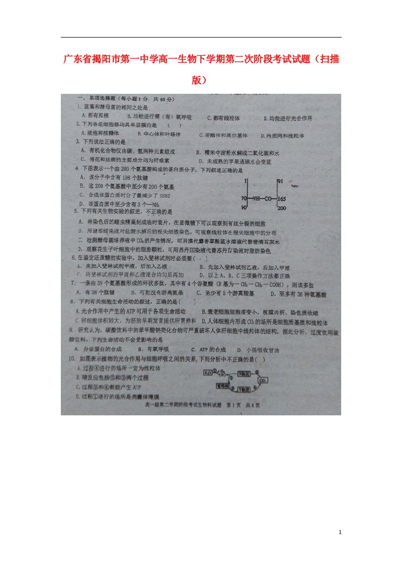 广东省揭阳市第一中学高一生物下学期第二次阶段考试试题（扫描版）