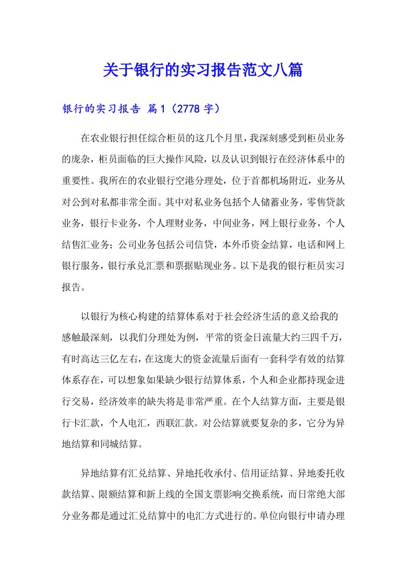 关于银行的实习报告范文八篇