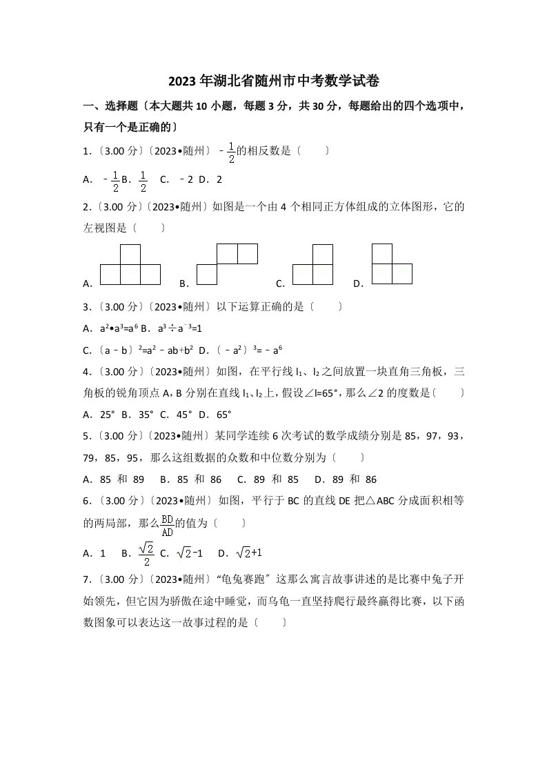 2023年湖北省随州市中考数学试卷2