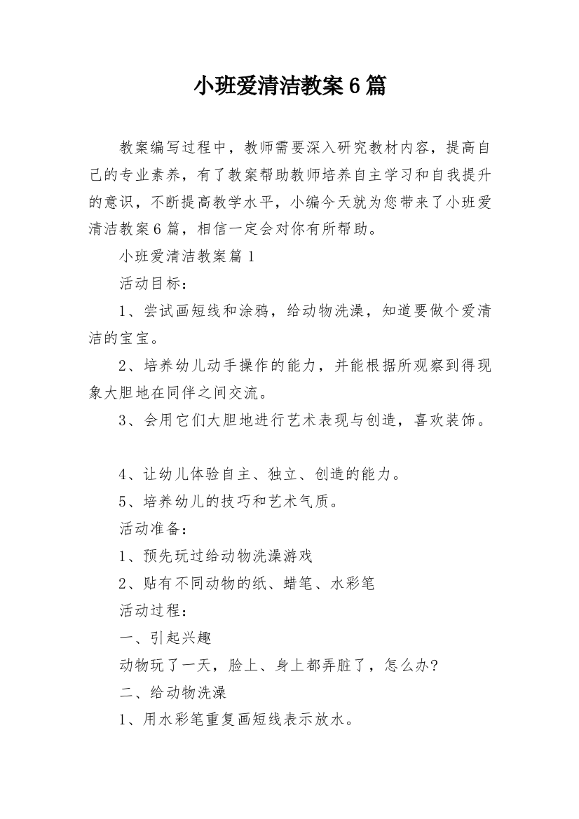 小班爱清洁教案6篇