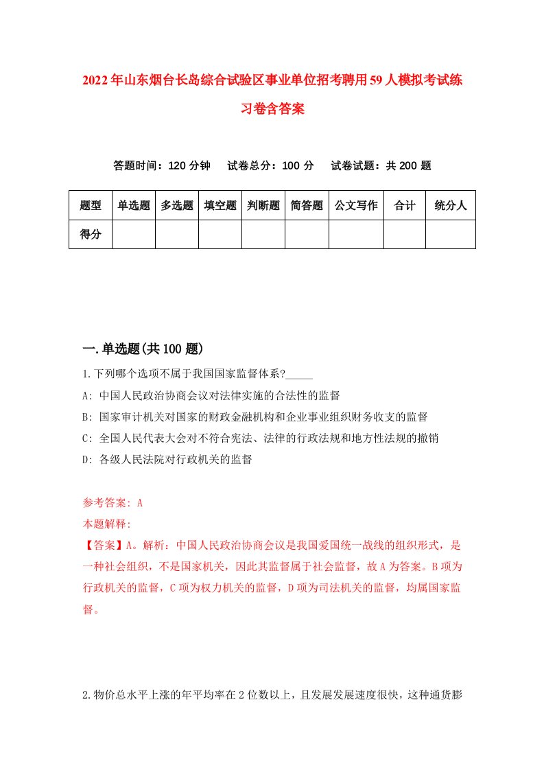 2022年山东烟台长岛综合试验区事业单位招考聘用59人模拟考试练习卷含答案第0次