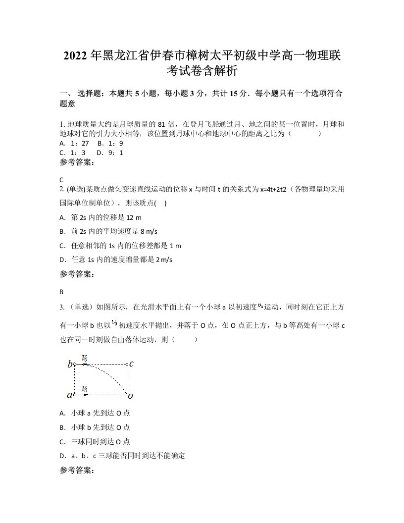 2022年黑龙江省伊春市樟树太平初级中学高一物理联考试卷含解析