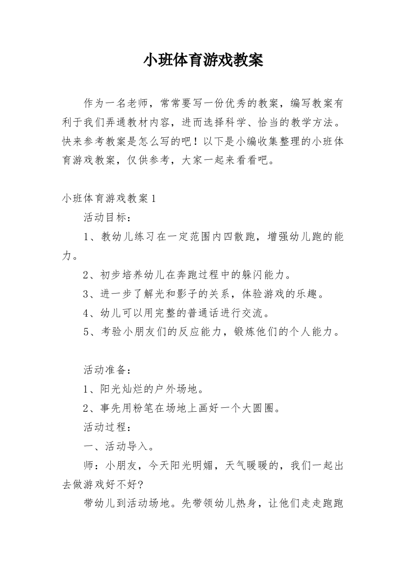 小班体育游戏教案_6