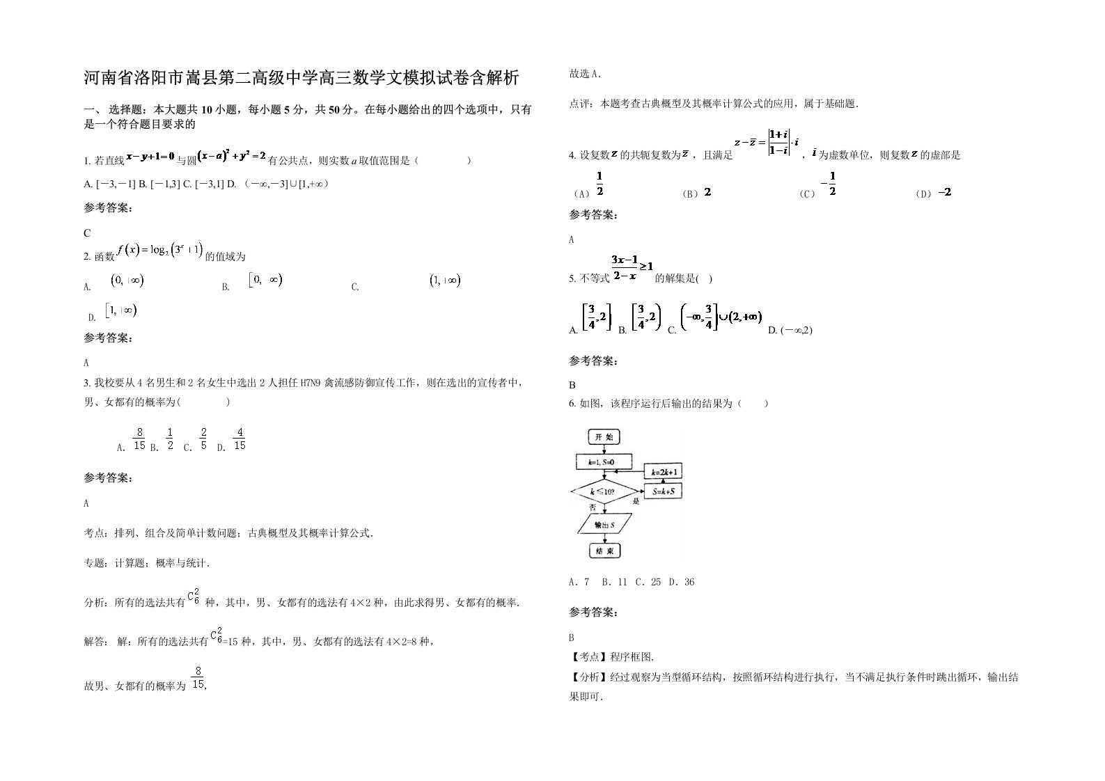 河南省洛阳市嵩县第二高级中学高三数学文模拟试卷含解析