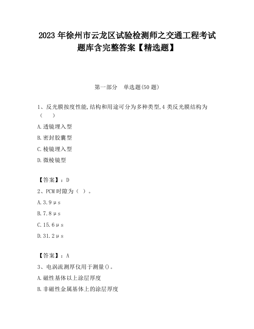 2023年徐州市云龙区试验检测师之交通工程考试题库含完整答案【精选题】